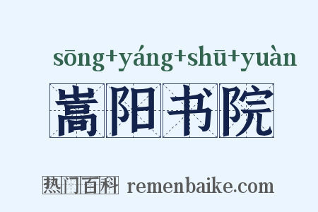 嵩阳书院是什么意思的图片